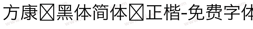 方康 黑体简体 正楷字体转换